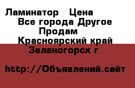 Ламинатор › Цена ­ 31 000 - Все города Другое » Продам   . Красноярский край,Зеленогорск г.